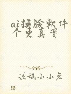 ai换脸软件哪个更真实