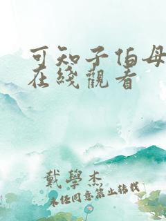 可知子伯母漫画在线观看