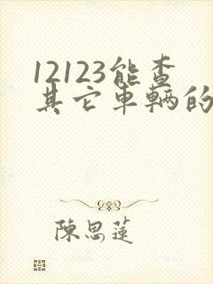 12123能查其它车辆的违章