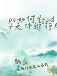 ps如何对pdf文件进行编辑
