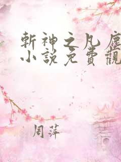 斩神之凡尘神域小说免费观看全集