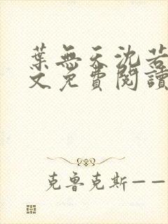 叶无天沈若轻全文免费阅读笔趣阁