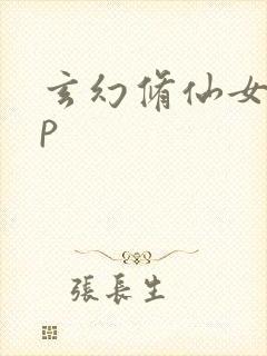 玄幻修仙女主np