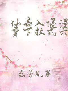 仙帝入侵漫画免费下拉式六漫画