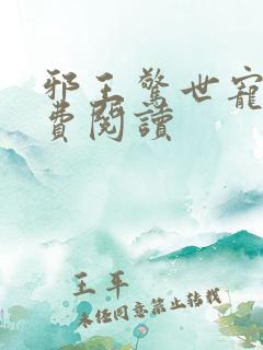 邪王惊世宠妃免费阅读