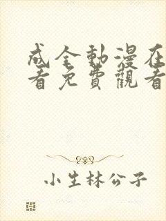 成全动漫在线观看免费观看高清