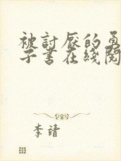 被讨厌的勇气电子书在线阅读