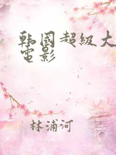 韩国超级大尺度电影