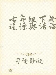 七年级下册新版道德与法治电子书