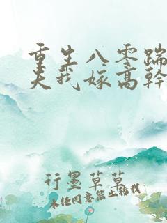 重生八零踹开渣夫我嫁高干短剧