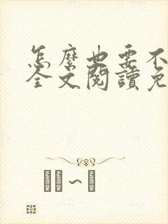 怎么也要不够她全文阅读免费