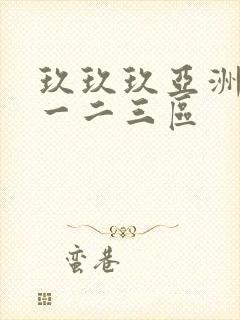 玖玖玖亚洲av一二三区