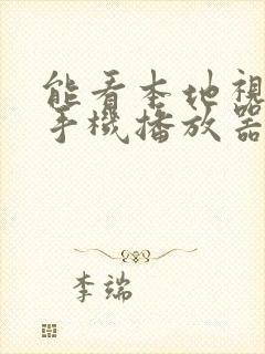 能看本地视频的手机播放器
