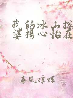 我的冰山总裁老婆杨心怡在线阅读