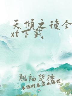 天倾之后全文txt下载