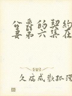 公爵的契约未婚妻第六集在线观看