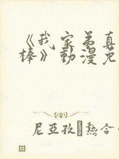 《我家弟真的很棒》动漫免费观看全