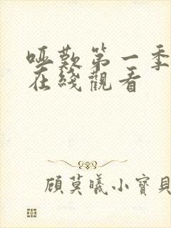 哑叹第一季漫画在线观看