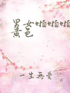 男女啪啪啪网站黄色