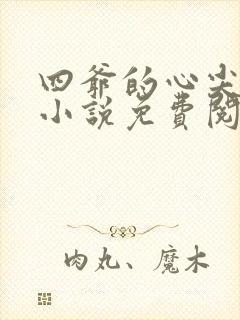 四爷的心尖宠妃小说免费阅读免费