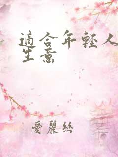 适合年轻人干的生意