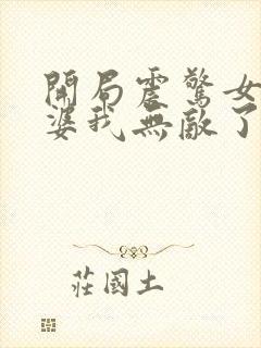 开局震惊女帝老婆我无敌了动漫