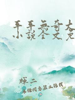 平平无奇大师兄小说全文免费阅读