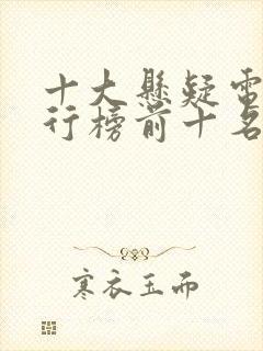 十大悬疑电影排行榜前十名