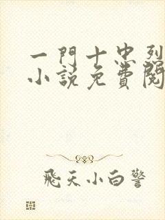 一门十忠烈叶凡小说免费阅读