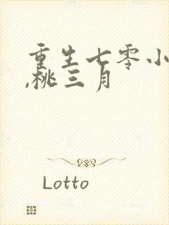 重生七零小辣媳,桃三月