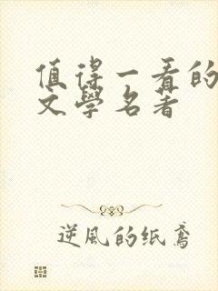 值得一看的外国文学名著