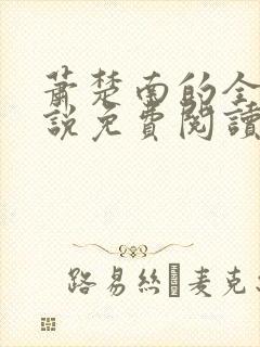 萧楚南的全部小说免费阅读