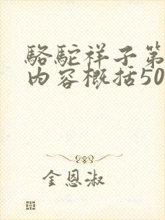 骆驼祥子第8章内容概括50字