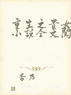 重生之贵女难求小说全文阅读免费