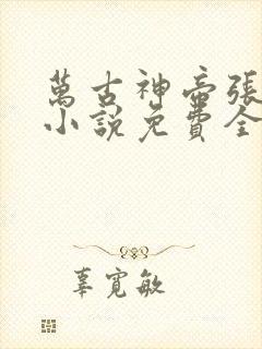 万古神帝张若尘小说免费全文在线