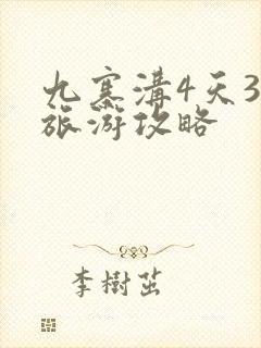 九寨沟4天3夜旅游攻略