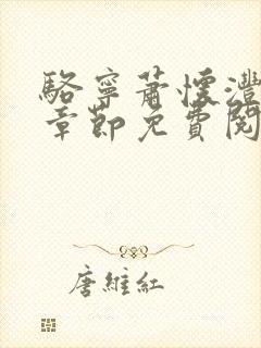 骆宁萧怀沣最新章节免费阅读全文