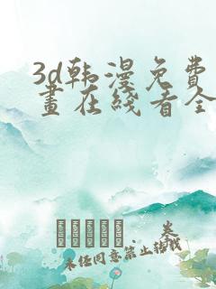 3d韩漫免费漫画在线看全部