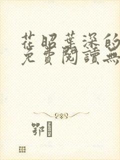 花昭叶深的小说免费阅读无弹窗