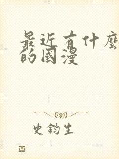 最近有什么好看的国漫