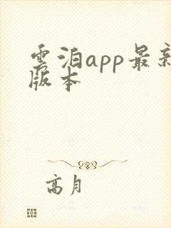 云泊app最新版本