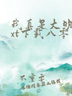 我真是大明星txt下载八零电子书