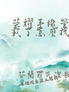 荣耀手机管家卸载了怎么找回来