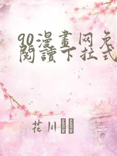 90漫画网免费阅读下拉式漫画