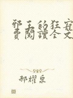 邪王的狂宠妃免费阅读全文节节