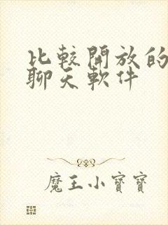 比较开放的免费聊天软件