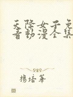 天降女子免费观看动漫全集完整版