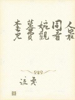 李慕婉同人漫画免费观看最新章节