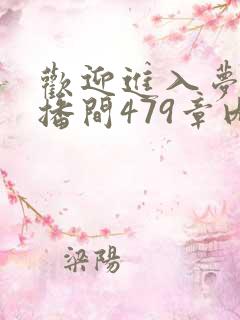 欢迎进入梦魇直播间479章内容