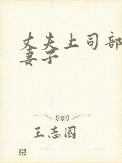 丈夫上司部长与妻子